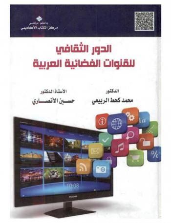 الدور الثقافي للقنوات الفضائية العربية