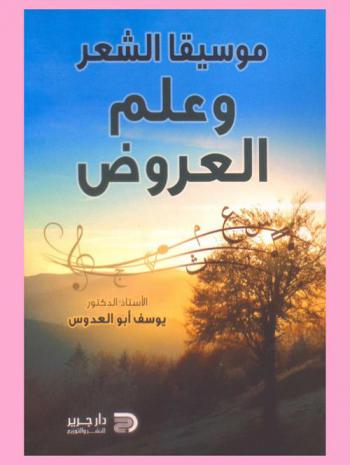 موسيقا الشعر وعلم العروض