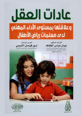  عادات العقل وعلاقتها بمستوى الأداء المهني لدى معلمات رياض الأطفال