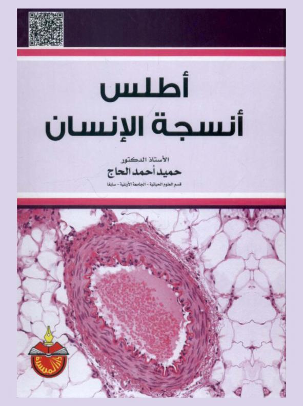 أطلس أنسجة الإنسان = Atlas of human histology