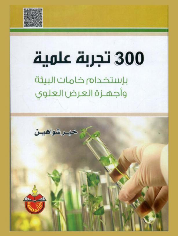  300 تجربة علمية باستخدام خامات البيئة وأجهزة العرض العلوي