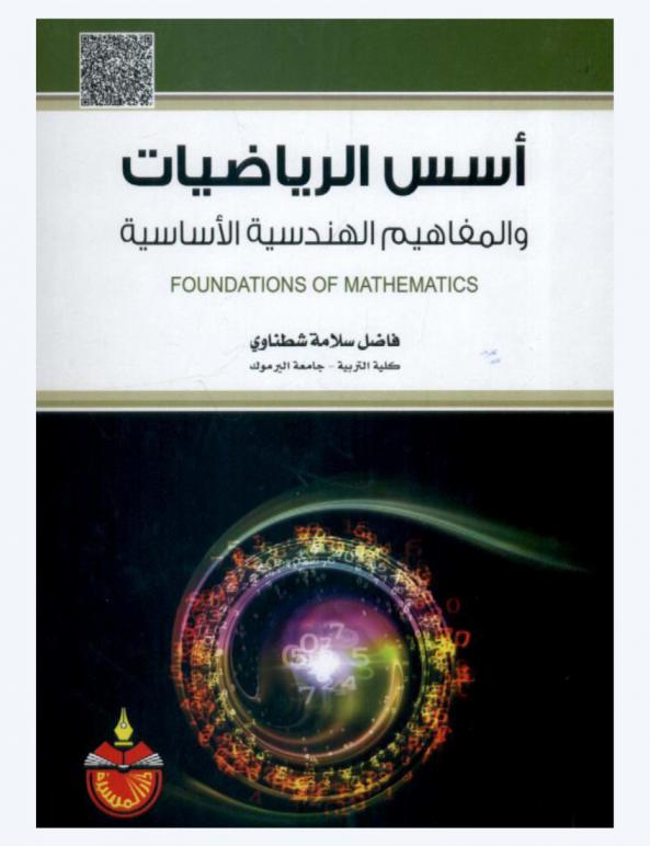  أسس الرياضيات والمفاهيم الهندسية الأساسية : Foundations of mathematics