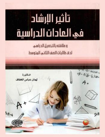  تأثير الإرشاد في العادات الدراسية وعلاقته بالتحصيل الدراسي لدى طالبات الصف الثاني المتوسط
