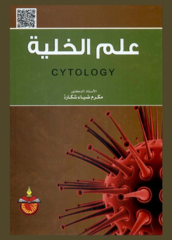  علم الخلية = Cytology