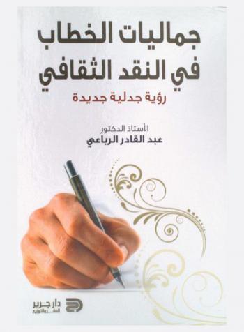 جماليات الخطاب في النقد الثقافي : رؤية جدلية جديدة