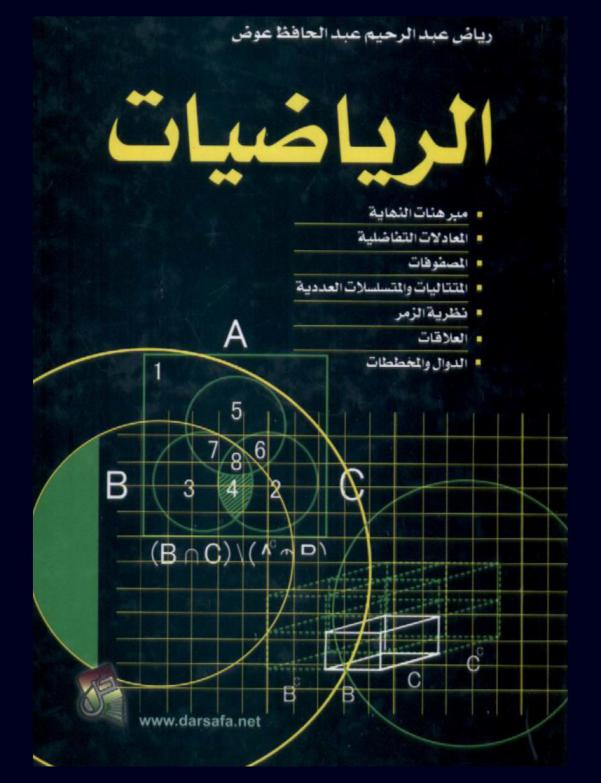  الرياضيات : مبرهنات النهاية-المعادلات التفاضلية-المصفوفات-المتتاليات والمتسلسلات العددية-نظرية الرمز-العلاقات-الدوال والمخططات