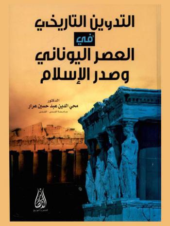  التدوين التاريخي في العصر اليوناني وصدر الإسلام