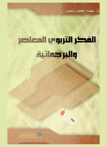  الفكر التربوي المعاصر والبراجماتية : دراسة محكمة