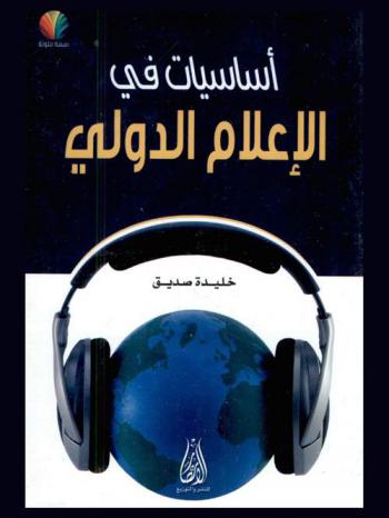 أساسيات في الإعلام الدولي