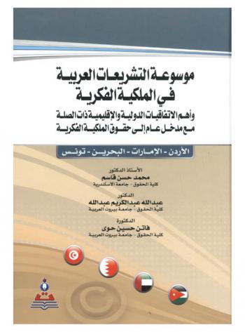  موسوعة التشريعات العربية في الملكية الفكرية وأهم الاتفاقيات الدولية والإقليمية ذات الصلة مع مدخل عام إلى حقوق الملكية الفكرية = Encyclopedia of Arab intellectual property laws : including related key international and regional conventions with a primer on intellectual property law