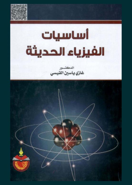 أساسيات الفيزياء الحديثة