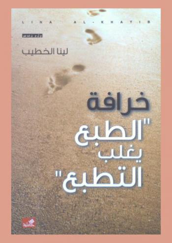  خرافة \الطبع يغلب التطبع\ = The myth of \neture defeats nurture\