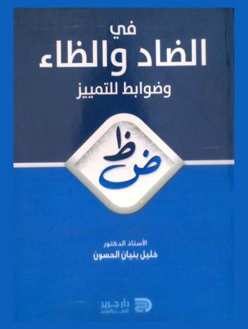  في الضاد والظاء وضوابط للتميز