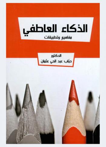  الذكاء العاطفي : مفاهيم وتطبيقات