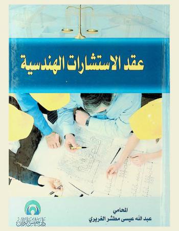  عقد الاستشارات الهندسية : (دراسة مقارنة في القانونين الأردني والعراقي)