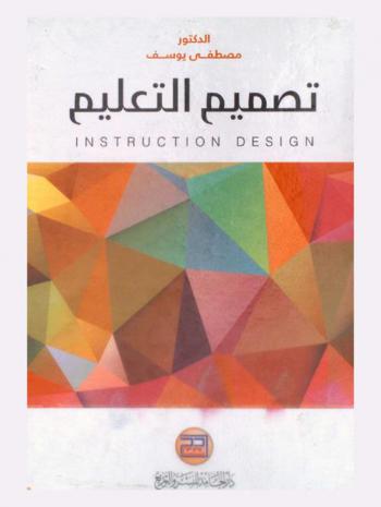  تصميم التعليم = Instruction design