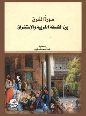  صورة الشرق بين الفلسفة الغربية والاستشراق