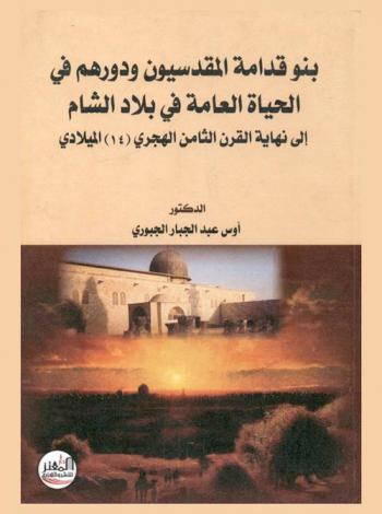 بنو قدامة المقدسيون ودورهم في الحياة العامة في بلاد الشام إلى نهاية القرن الثامن الهجري (14) الميلادي
