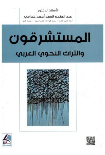 المستشرقون والتراث النحوي العربي