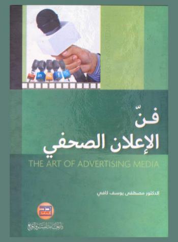  فن الإعلان الصحفي