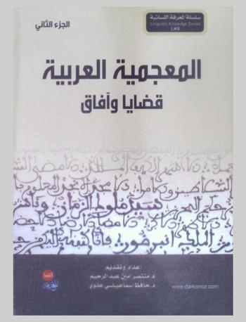  المعجمية العربية : قضايا وآفاق