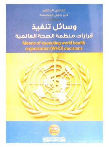  وسائل تنفيذ قرارات منظمة الصحة العالمية = Means of executing World Health Organization (WHO) decisions