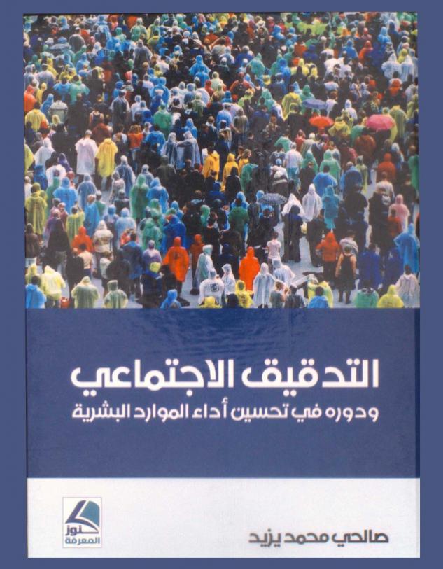 التدقيق الاجتماعي ودوره في تحسين أداء الموارد البشرية