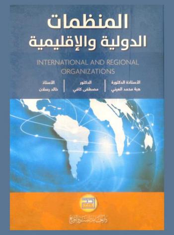  المنظمات الدولية والإقليمية