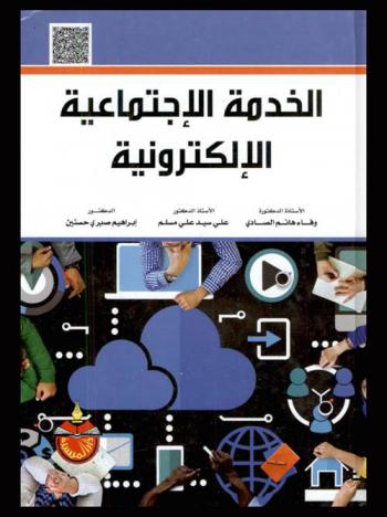 الخدمة الاجتماعية الإلكترونية : (الأسس-التطبيقات)