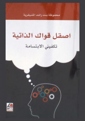  اصقل قواك الذاتية : (تكفيني الابتسامة)