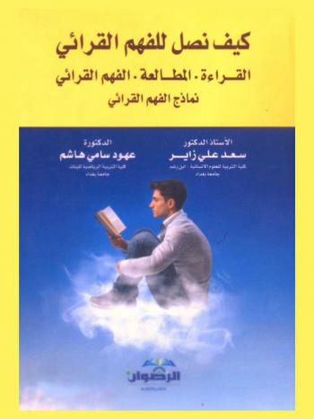 كيف نصل للفهم القرائي : القراءة-المطالعة-الفهم القرائي-نماذج الفهم القرائي