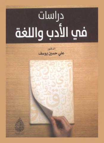  دراسات في الأدب واللغة