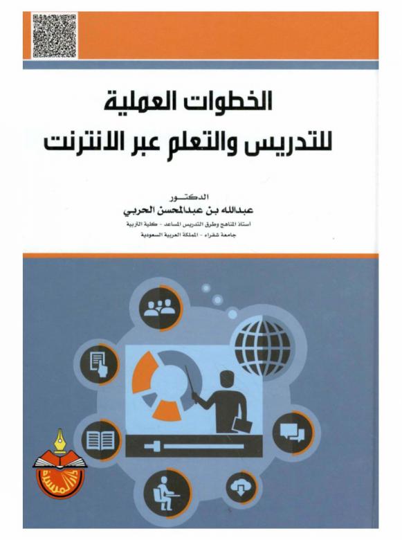  الخطوات العملية للتدريس والتعلم عبر الإنترنت