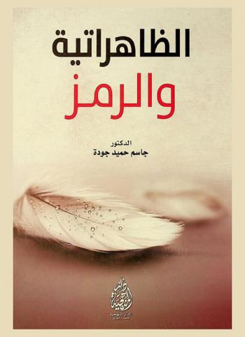  الظاهراتية والرمز