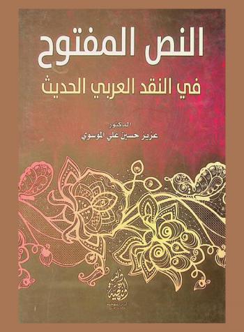  النص المفتوح في النقد العربي الحديث