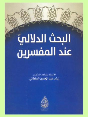  البحث الدلالي عند المفسرين