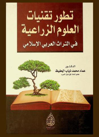  تطور تقنيات العلوم الزراعية في التراث العربي الإسلامي