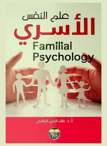  علم النفس الأسري = Familial psychology