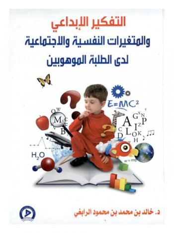  التفكير الإبداعي والمتغيرات النفسية والاجتماعية لدى الطلبة الموهوبين