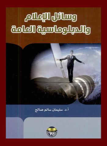  وسائل الإعلام والدبلوماسية العامة