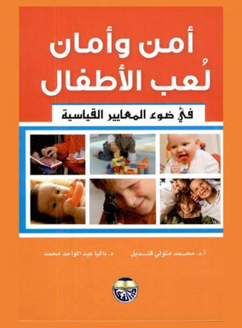  أمن وأمان لعب الأطفال في ضوء المعايير القياسية