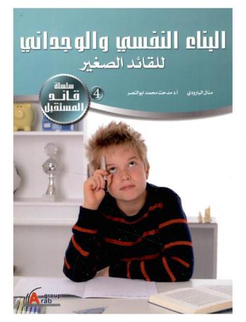 البناء النفسي والوجداني للقائد الصغير