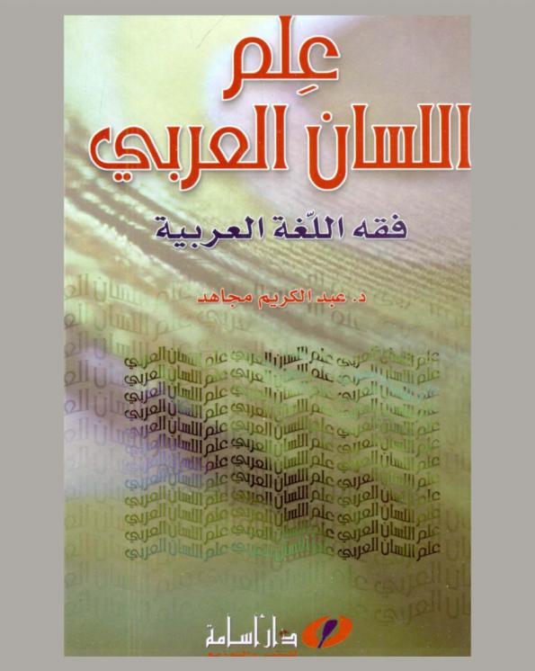 علم اللسان العربي : فقه اللغة العربية