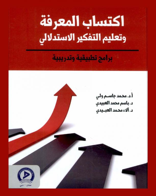  اكتساب المعرفة وتعليم التفكير الاستدلالي : برامج تطبيقية وتدريبية