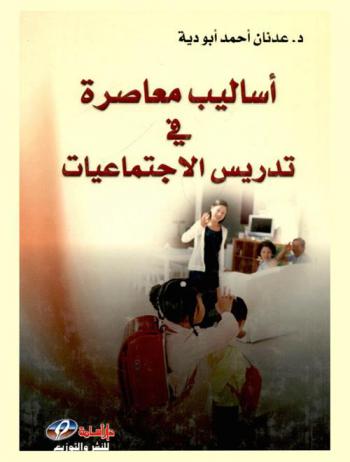  أساليب معاصرة في تدريس الاجتماعيات