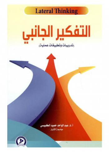 التفكير الجانبي = Lateral thinking : (تدريبات وتطبيقات علمية)