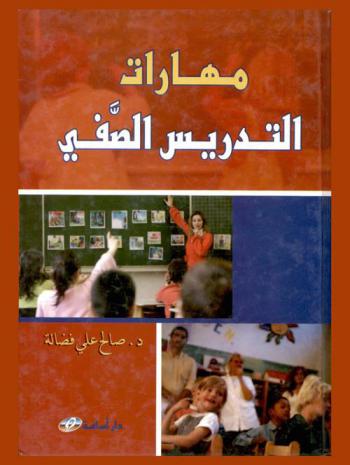  مهارات التدريس الصفي