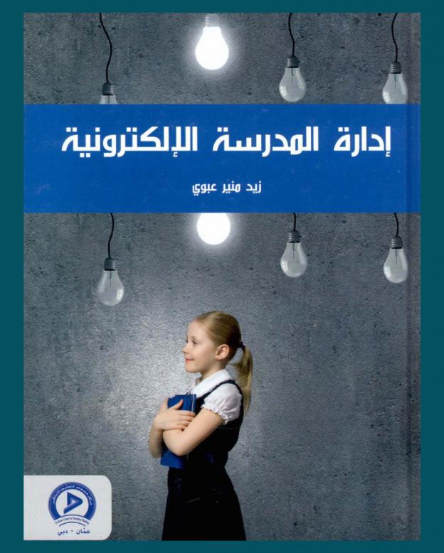  إدارة المدرسة الإلكترونية