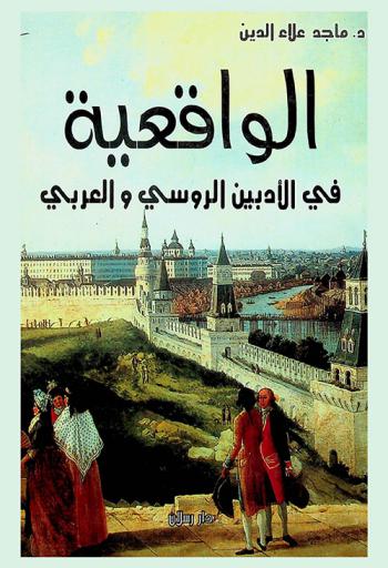 الواقعية في الأدبين الروسي والعربي