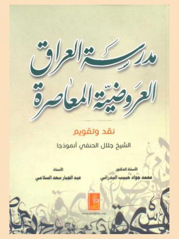  مدرسة العراق العروضية المعاصرة : نقد وتقويم الشيخ جلال الحنفي أنموذجا